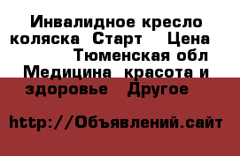 Инвалидное кресло-коляска “Старт“ › Цена ­ 15 000 - Тюменская обл. Медицина, красота и здоровье » Другое   